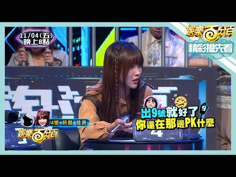 【娛樂百分百】2022.11.04《精彩搶先看II》李娜走心流淘汰後還留下懸念?!戰火猛烈你來我往不到最後輸贏無人知曉!!
