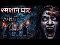 Aahat Best Horror Episodes | आहट के सबसे डरावने एपिसोड | Real Ghost Stories in Hindi | TV Horror