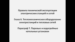 Глава 6  Параграф 7  Паровые и водогрейные котельные установки