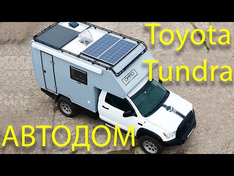 Toyota Tundra АВТОДОМ