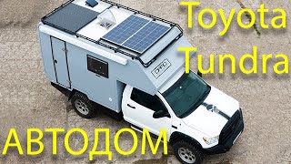 Toyota Tundra АВТОДОМ