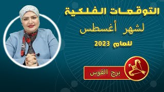 خبيرة الفلك | سوزان سلطان | توقعات برج القوس لشهر أغسطس ( آب )  2023 قراءة عامة