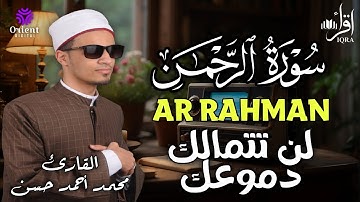 لن تصدق روعة سورة الرحمن بصوت محمد أحمد حسن 😱✨ | تلاوة أسطورية تهز القلوب