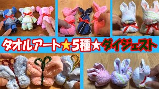 【タオルアート簡単】How to make a animal with a towel★くま・うさぎ・ちょうちょ♪