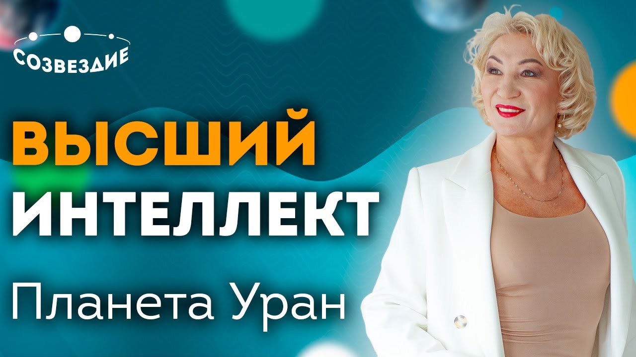 Ушкова Елена Михайловна Астролог