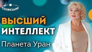 Уран планета первооткрывателей