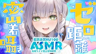 【ASMR/KU100】癒されるゼロ囁きと耳マッサージ＆お掃除で極上安眠世界へ♡【白銀ノエル/ホロライブ】