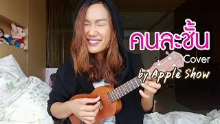 Vignette de la vidéo "คนละชั้น - Jaonaay |  Cover by Apple Show"