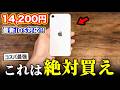【絶対買え】激安14,200円のiPhoneがヤバすぎる…【コスパ最強】
