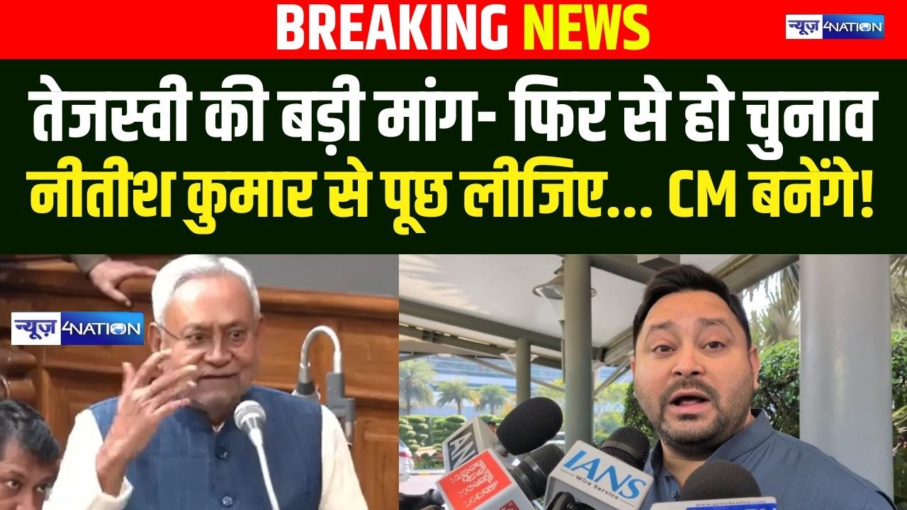 Tejashwi Yadav की बड़ी मांग- फिर से चुनाव होना चाहिए, Nitish Kumar से पूछ लीजिए...CM बनेंगे!