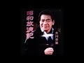 昭和放浪記 歌唱 大川栄策 作詞 志賀大介:作曲 伊藤雪彦