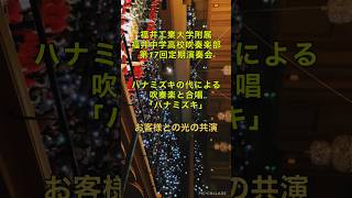 福井高校吹奏楽部　福井中学高校吹奏楽部　第17回定期演奏会 光の演出と共にハナミズキ合唱