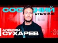 Алексей СУХАРЕВ: «Модный подкаст», тренды, что носить | LIVE | БИБЛИОНОЧЬ 2022