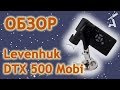 Обзор цифрового микроскопа Levenhuk DTX 500