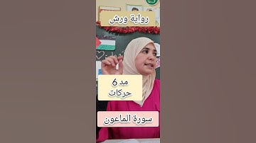 سورة الماعون . رواية ورش.   التجويد. Quran Tajweed.  Sourato Al Maoun##تعلم #learning #education
