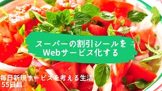 店舗の余剰在庫やアイドル時間を販売できるサービス「ザ・タイムセール」から新しいサービスを考える