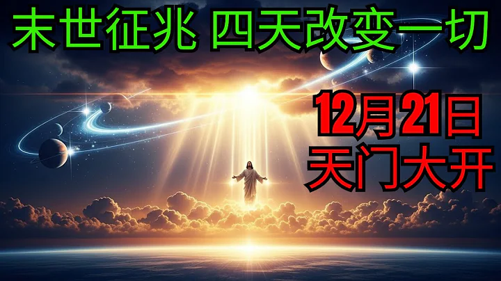 2025年12月21日至24日期间将发生无法解释的事件——耶稣的话语将终于变得有意义 | 末世征兆 | 圣经预言 | 视频限时提供