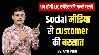 LIC एजेंट्स की बल्ले बल्ले | Social मीडिया से customer की बरसात  | By: Amit Tyagi