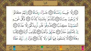 سورة النبأ//برواية حفص عن عاصم//الشيخ الحصري رحمه الله