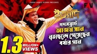 সময় এখন বর্ষাকাল | আজম খান | Somoy Ekhon Borshakal | Azam Khan | ইত্যাদি জুলাই ২০০৫ পর্ব