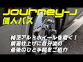 個人バス いすゞジャーニーJ アルミホイール磨き