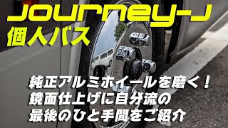 個人バス いすゞジャーニーJ アルミホイール磨き