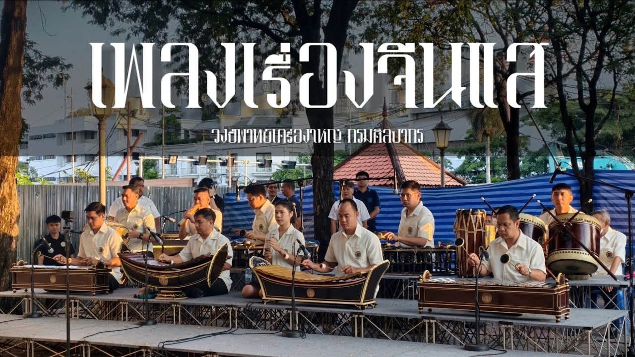 เพลงเรื่องจีนแส - กรมศิลปากร