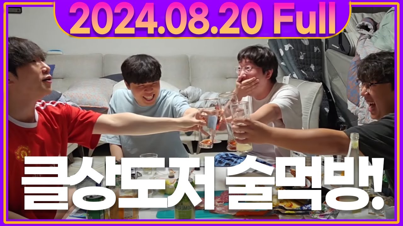 [클상도저 술먹방 1부] 드디어 다시 뭉친 스승과 사제들