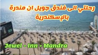 اجمل جوله داخل فندق جويل ان مندرة بالإسكندرية وارخص الأسعار JEWEL - INN - MANDRA