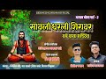 स वल धरल श र वर बड ब ब मच छ द र अलख ब ल प र ट 2 Savli Dharli Shiravar Bade Baba Machhindra
