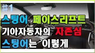 [제알남]1부 스팅어 페이스리프트 공개 남자들의 마음을 설레이게 만드는 스팅어 구매까지 이어질 수 있을까? 이름부터 글쌔...Kia Stinger Facelift!