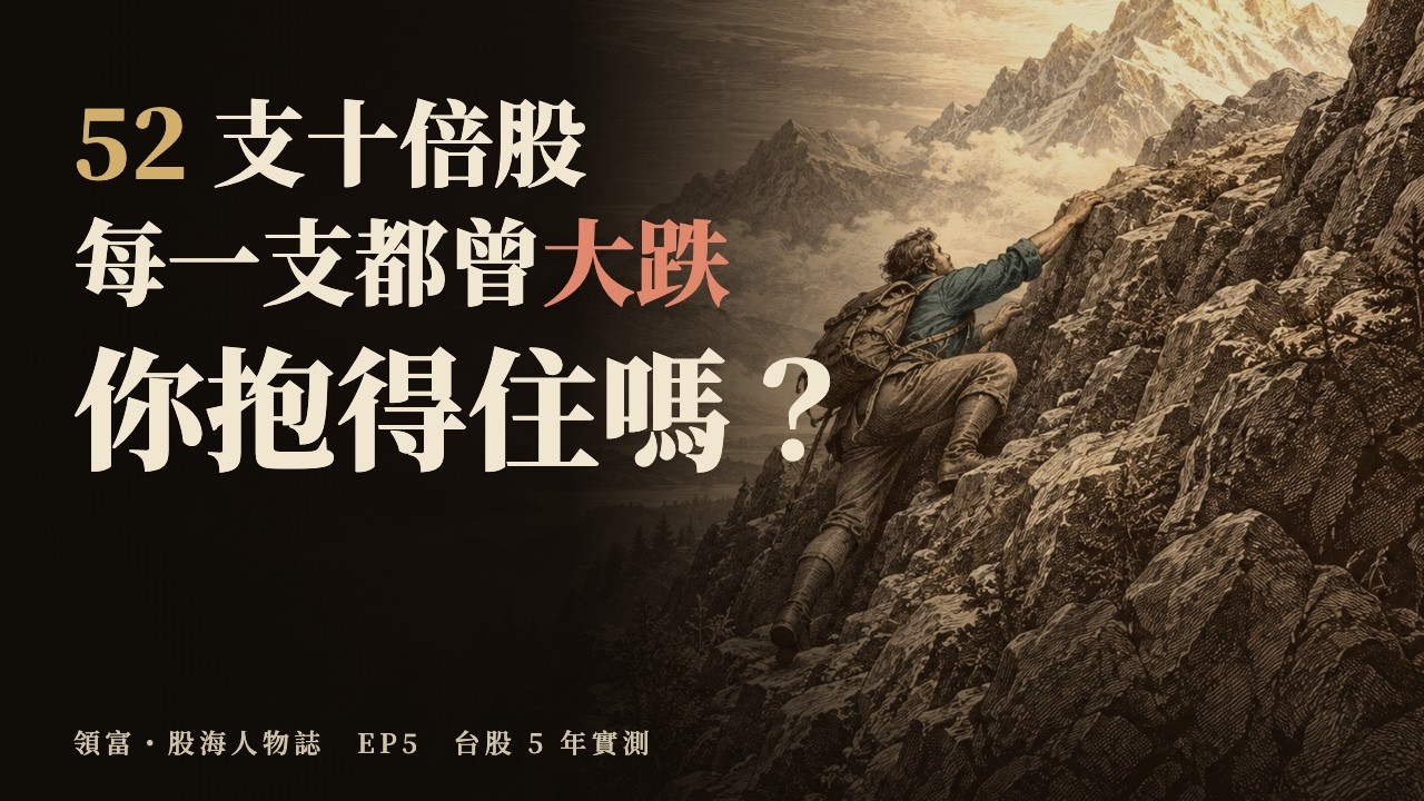 台股 5 年 52 支十倍股，你抱得住嗎？彼得林區的方法放到台股