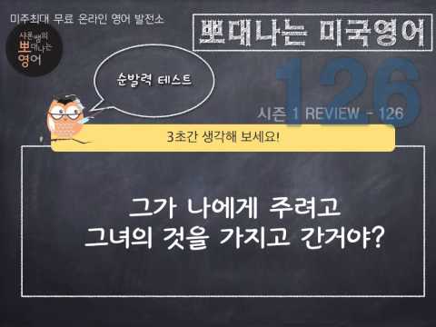 샤론 강의 뽀대나는 미국영어 126호- 그녀가 너에게 주려고 내 것을 가지고 간거야.