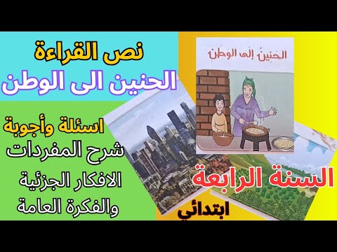 نص القراءة الحنين الى الوطن