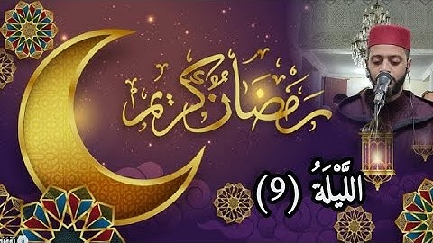 الليلة 9 من تراويح رمضان 1444 مع القارئ زكرياء العلوي..Tarawih ramadan 2023