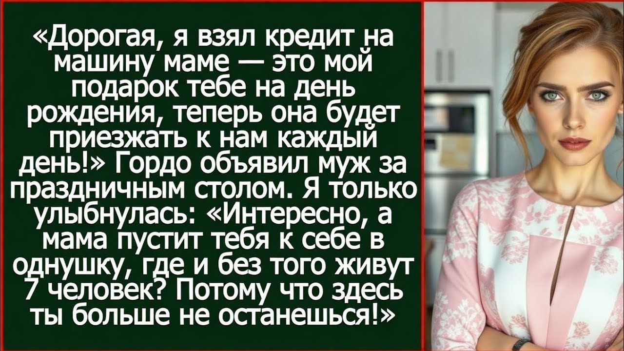 Дорогая, я взял кредит на машину маме. Это мой подарок тебе на день рождения!