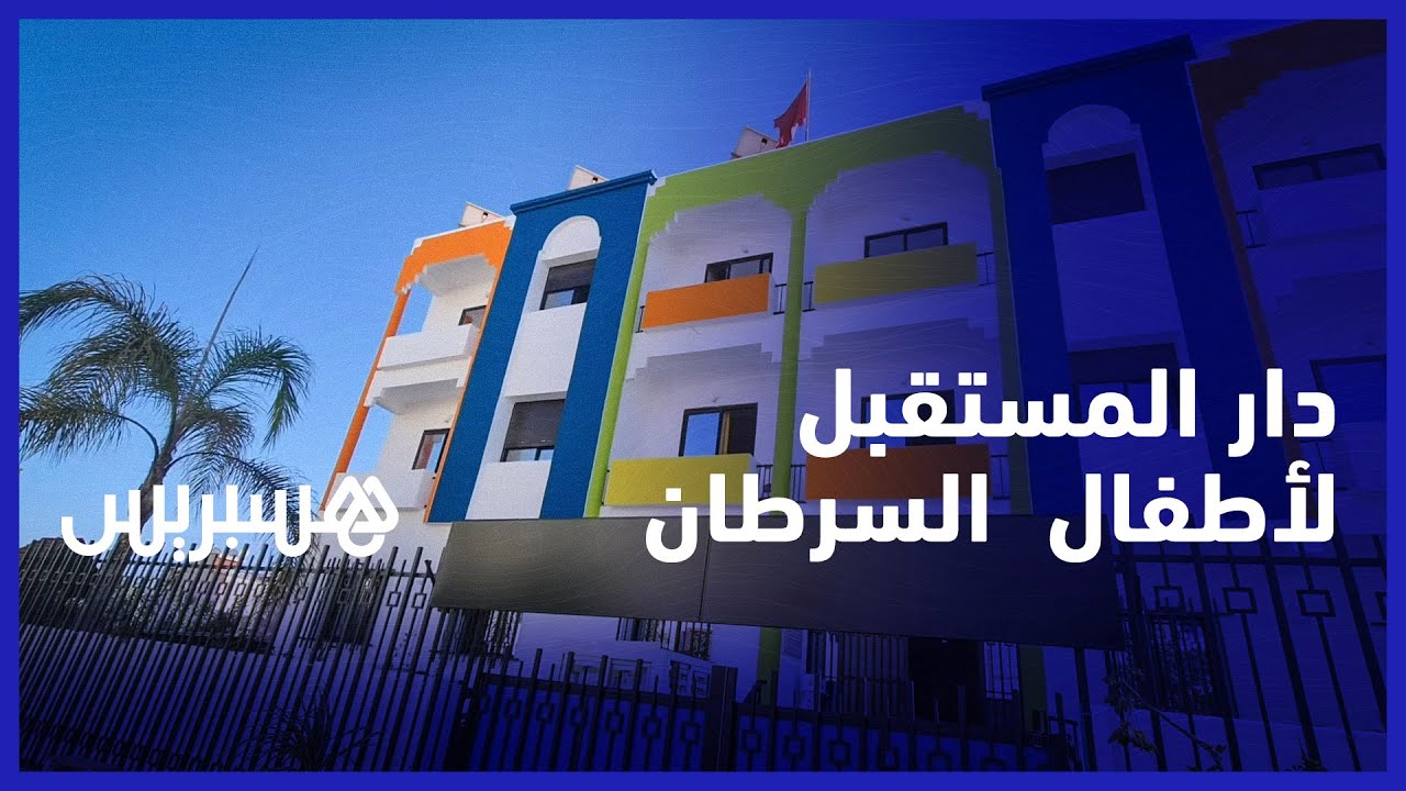 دار المستقبل ..جمعية خيرية تساعد الأطفال مرضى السرطان في رحلة الشفاء
