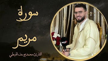 محمد يوسف الهبطي سورة مريم كاملة 2025