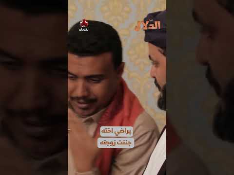 يراضي اخته جننت زوجته | مسلسل الدلال