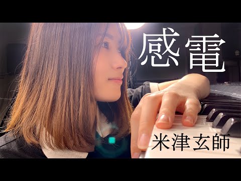 【女性が歌う】感電 / 米津玄師（ 歌詞付き - TBS金曜ドラマ『MIU404』主題歌）( 綾瀬めろ 弾き語りcover )