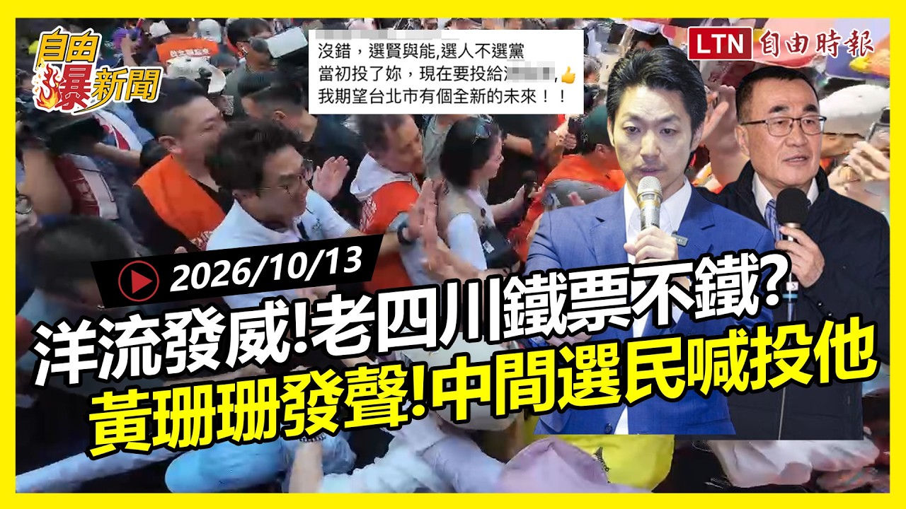 自由爆新聞》「洋流」吹翻雙北選情!老四川鐵票不鐵了?黃珊珊一發聲中間選民紛喊投「他」 自由爆新聞》「洋流」吹翻雙北選情!老四川鐵票不鐵了?黃珊珊一發聲中間選民紛喊投「他」