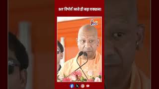 SIT रिपोर्ट आते ही बड़ा एक्शन! #yogiadityanath #ayodhya #rammandir #news #upnews @livenewsxup