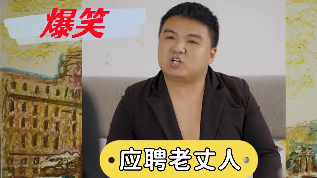 相亲成功了，这年头还有应聘老丈人的.....   小李虎的快乐生活  