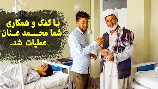 با کمک و همکاری شما برادر ما عملیات شد ؛؛