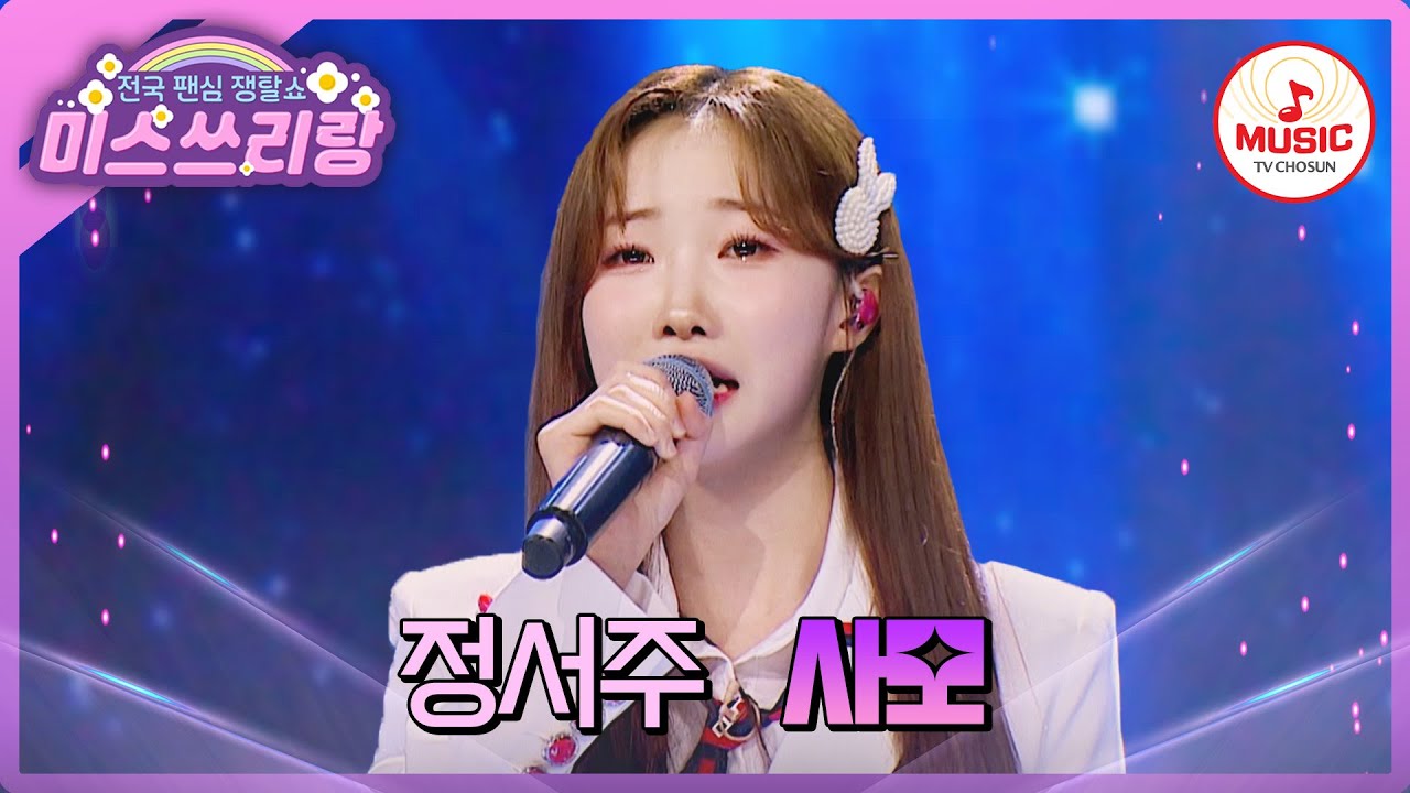 신이 서주를 빚을 때 음색을 왕창 쏟아부었나보오.. 내 고막이 정화되는 정서주의 '사모'♪ #미스쓰리랑 #TVCHOSUNMUSIC (TV CHOSUN 240627 방송)