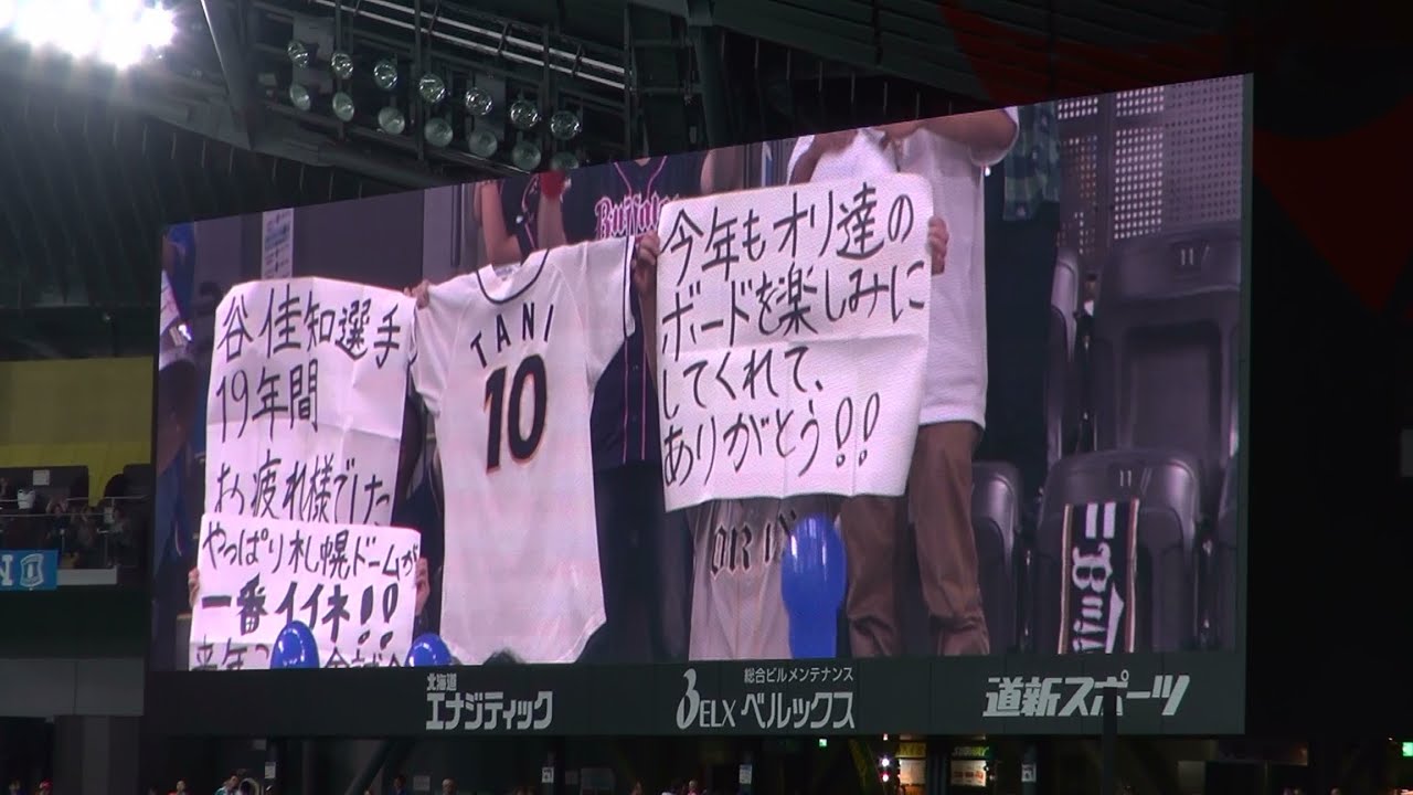 札幌ドームでのオリックスファンのオリボード 15年最終回 Youtube