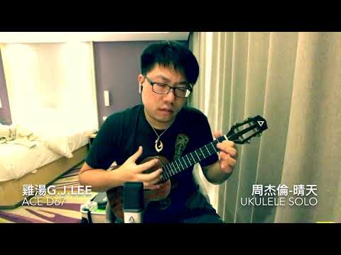 周杰倫Jay Chou〈晴天〉烏克麗麗獨奏Ukulele Solo with ACE D67 Mahogany Tenor