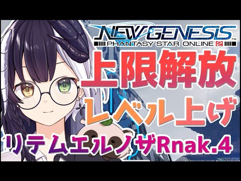 【PSO2 NGS / ship4】# 145  レベル65開放！！レア掘り&レベル上げ！！(全クラスカンスト目指して)【式歌ベリア/Vtuber】