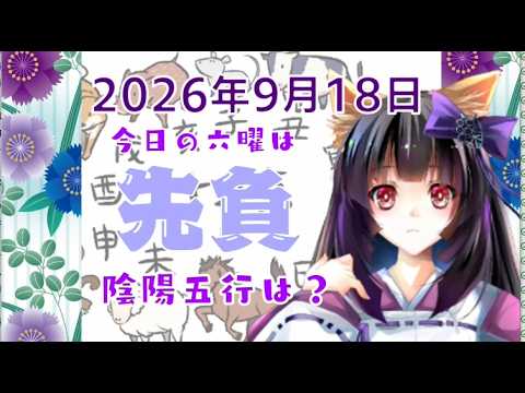 【今日の運気】六曜と陰陽五行 +雑節とか 2026/9/18-丙午
