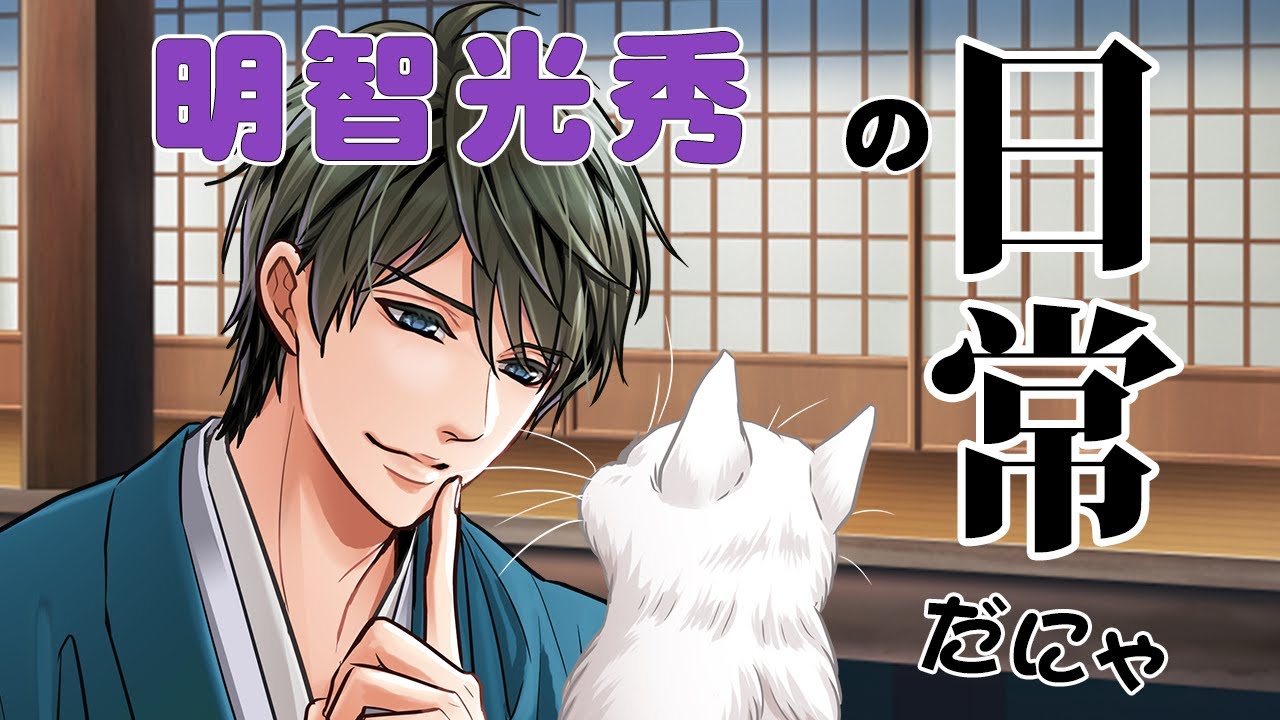 恋乱】光秀の日常「天下統一恋の乱 Love Ballad」 - YouTube